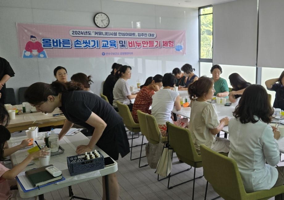 연수구가 이달 29일까지 4회에 거쳐 지역 내 커뮤니티시설 안심아파트 4곳에서 입주민을 대상으로 올바른 손 씻기 교육과 비누만들기 체험교육을 실시했다